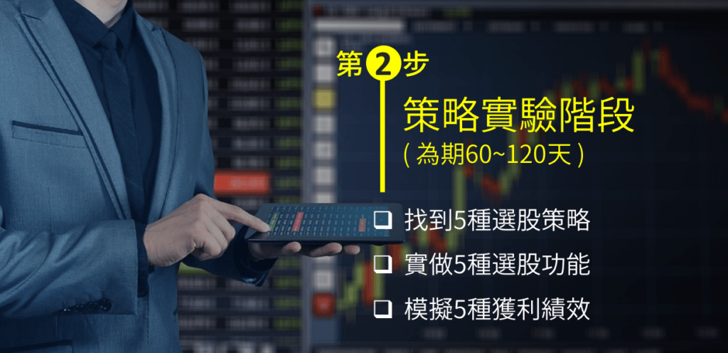 第二步策略實驗階段：選策略、選工具、開始模擬