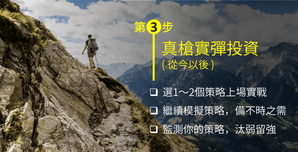 第三步真槍實彈上場：選擇策略實戰投資