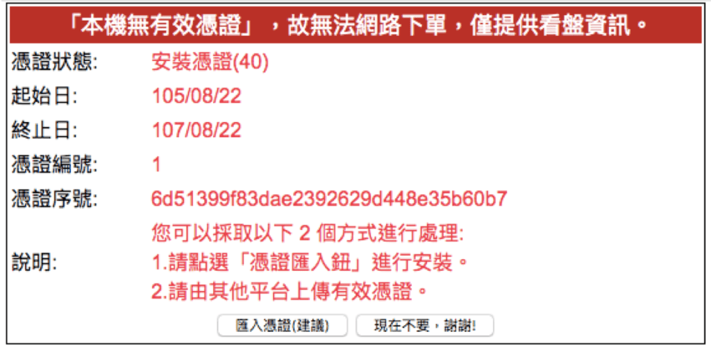 新光證券登入後顯示本機無有效憑證無法網路下單的提示畫面
