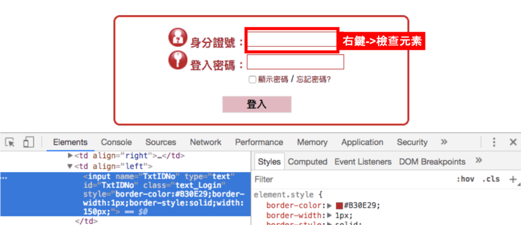 對著新光證券登入欄位按右鍵查找欄位 ID 的畫面