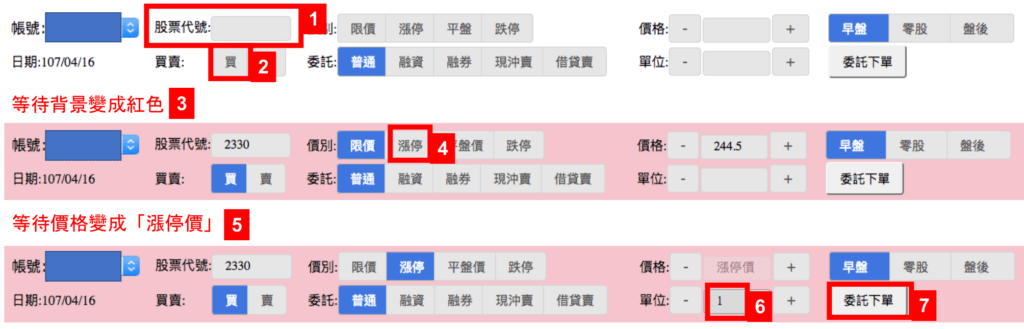 新光證券下單七個步驟以漲停買入為例的操作流程圖