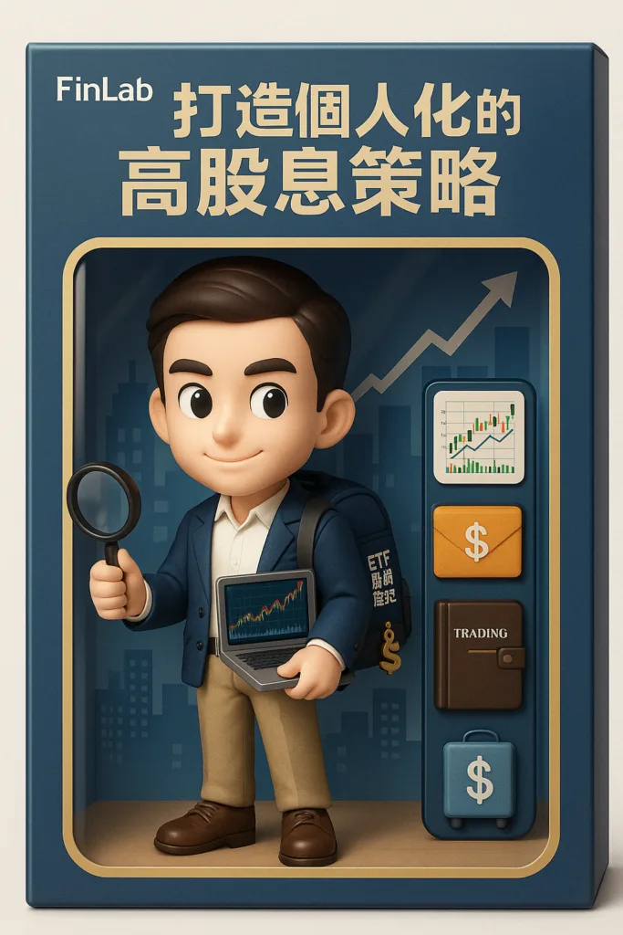 00919 高股息 ETF 復刻與優化：玩轉精選高息策略