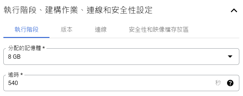Cloud Function 記憶體和執行時間配置設定