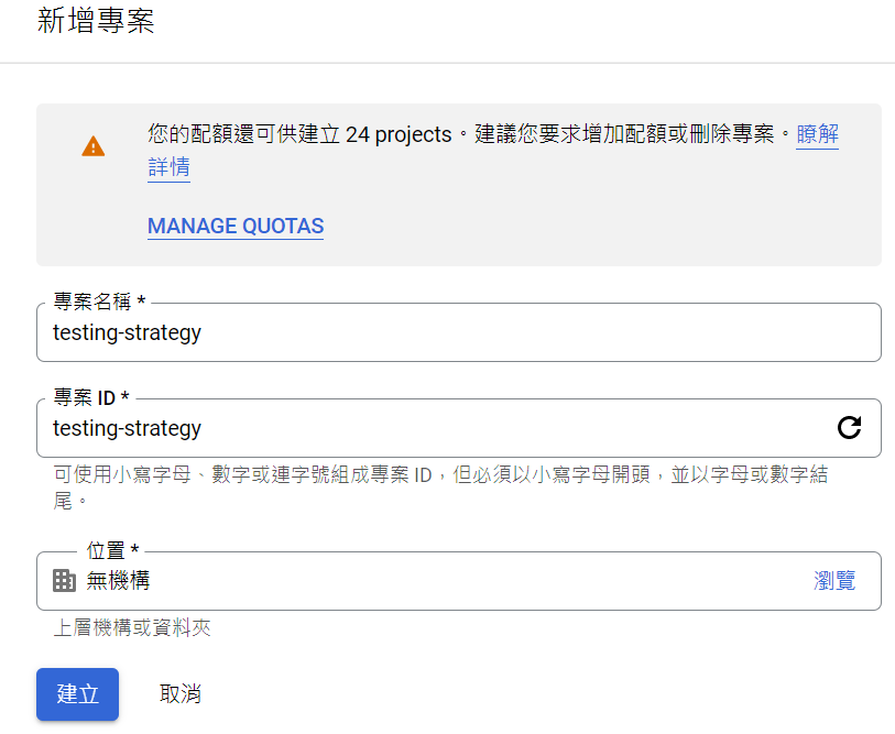 GCP 建立專案表單畫面