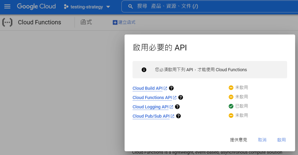 建立 Cloud Function 函式並啟用 API