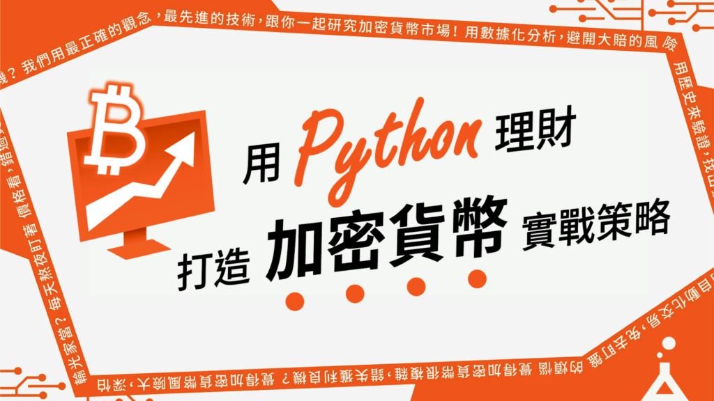 用 Python 理財：打造加密貨幣實戰策略課程封面
