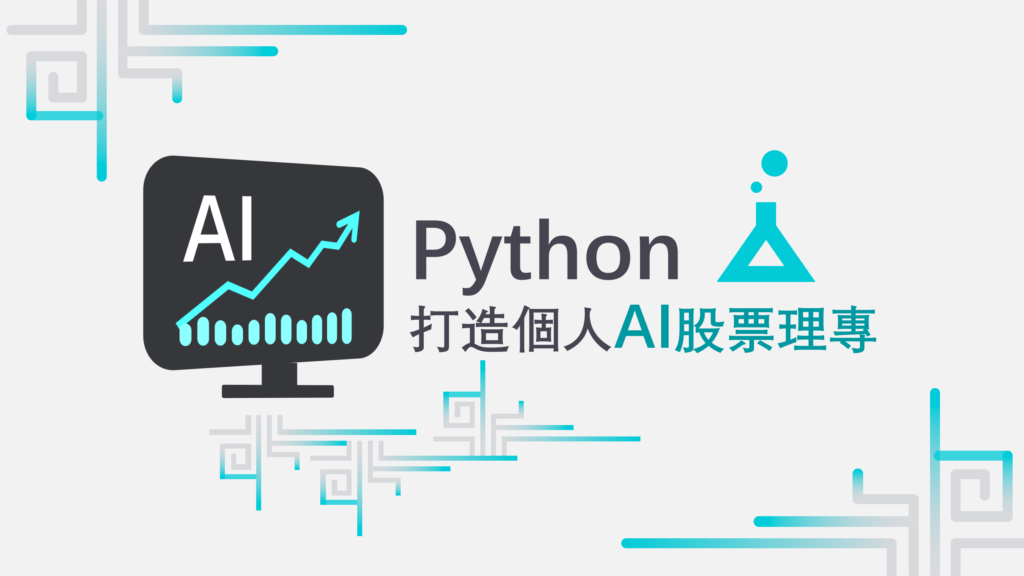 用 Python 理財：打造自己的 AI 股票理專課程封面