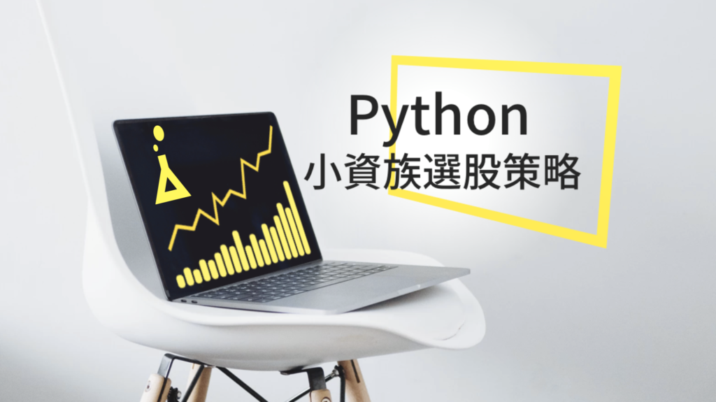 用 Python 理財：打造小資族選股策略課程封面