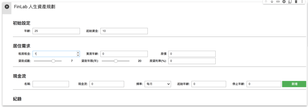 理財規劃工具初始設定畫面：設定小佑的年齡與初始資金