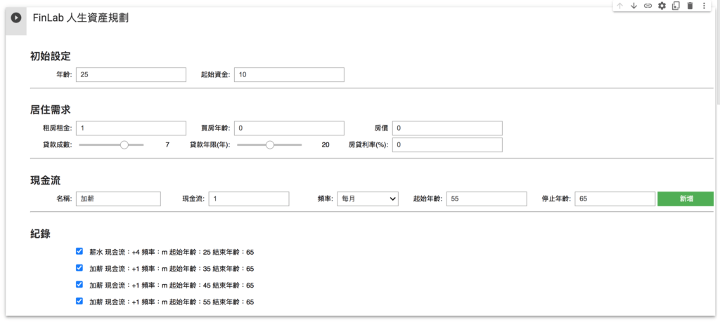 理財規劃工具薪水成長設定：每十年增加1萬元的薪資階梯