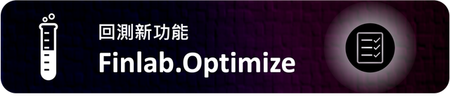 Finlab Optimize 策略選股優化神器教學示意圖