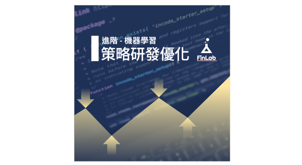 機器學習預測股票漲跌優化方式文章封面縮圖