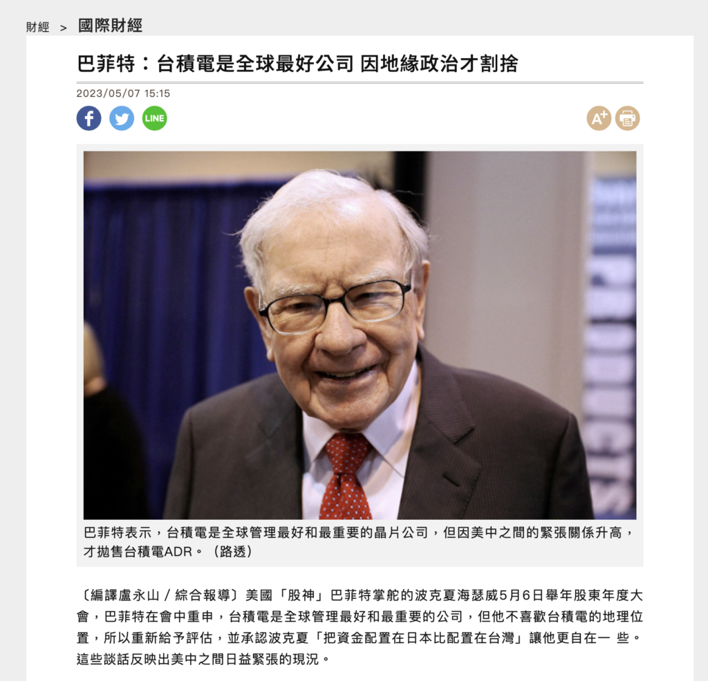 新聞報導巴菲特因地緣風險賣出台積電持股截圖